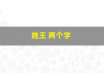 姓王 两个字